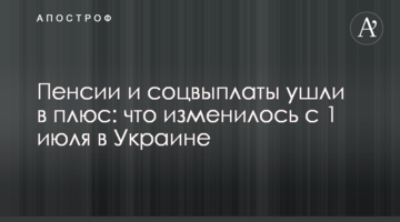 Пенсії і соцвиплати пішли в плюс: що змінилося з 1 липня в Україні