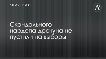 Скандального нардепа-забіяку не пустили на вибори