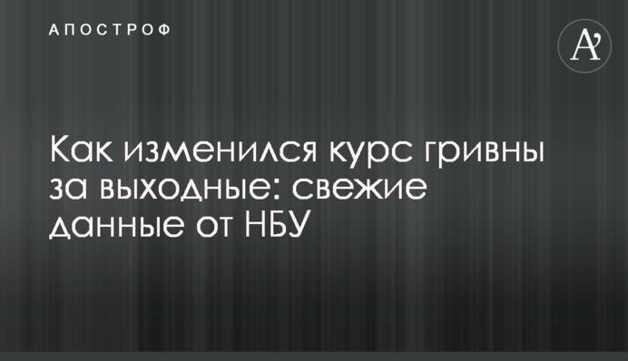 Как изменился курс гривны за выходные: свежие данные от НБУ
