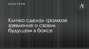 Кличко зробив гучну заяву про своє майбутнє в боксі