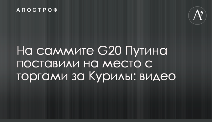 На саміті G20 Путіна поставили на місце з торгами за Курили: відео