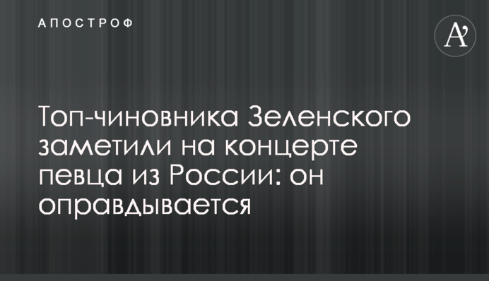 Топ-чиновника Зеленского заметили на концерте певца из России: он оправдывается