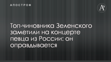Топ-чиновника Зеленського помітили на концерті співака з Росії: він виправдовується