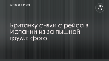 Британку зняли з рейсу в Іспанії через пишні груди: фото