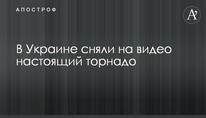 В Україні зняли на відео справжній торнадо