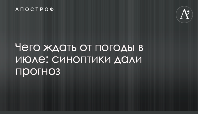 Чого чекати від погоди в липні: синоптики дали прогноз