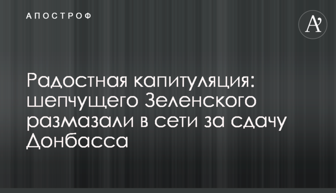 Радісна капітуляція: Зеленського-шептуна розмазали в мережі за здачу Донбасу