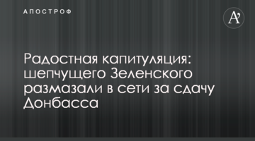 Радісна капітуляція: Зеленського-шептуна розмазали в мережі за здачу Донбасу