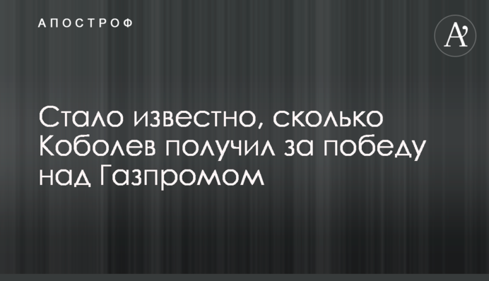 ​Стало відомо, скільки Коболєв отримав за перемогу над Газпромом