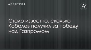 Стало известно, сколько Коболев получил за победу над Газпромом