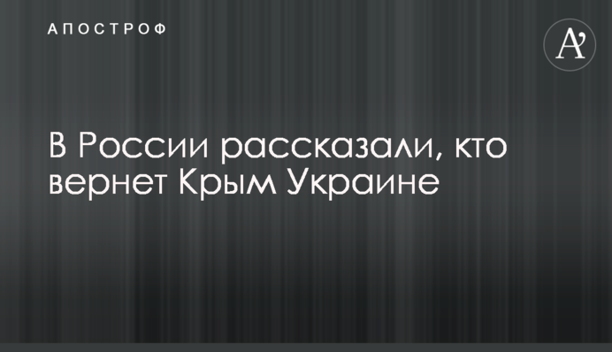 У Росії розповіли, хто поверне Крим Україні