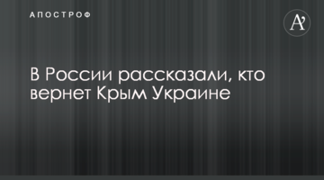 У Росії розповіли, хто поверне Крим Україні