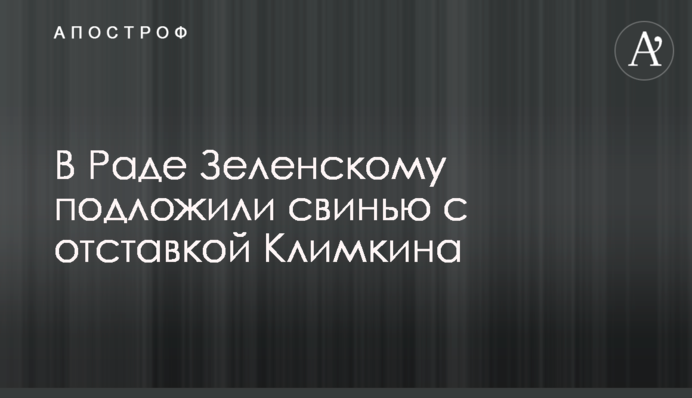 У Раді Зеленському підклали свиню з відставкою Клімкіна
