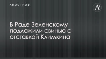 У Раді Зеленському підклали свиню з відставкою Клімкіна