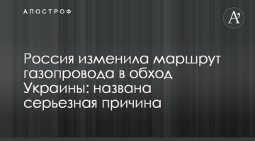 ​Россия изменила маршрут газопровода в обход Украины: названа серьезная причина