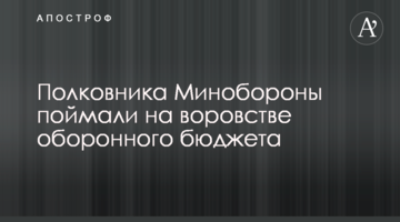 ​Полковника Міноборони спіймали на крадіжці оборонного бюджету