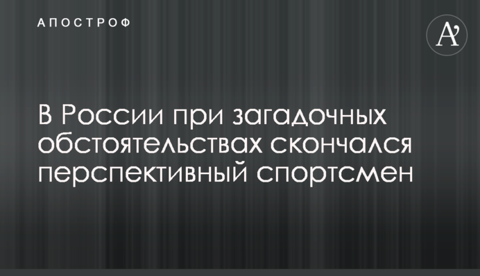 В России при загадочных обстоятельствах скончался перспективный спортсмен