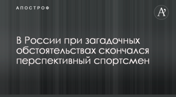 У Росії за загадкових обставин помер перспективний спортсмен