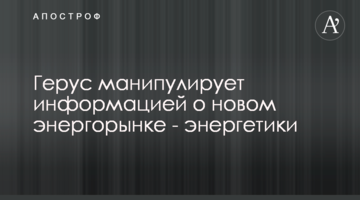 Герус манипулирует информацией о новом энергорынке - энергетики
