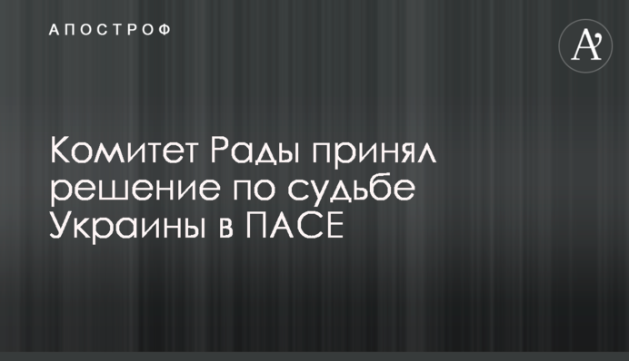 Комитет Рады принял решение по судьбе Украины в ПАСЕ