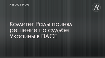 Комітет Ради прийняв рішення щодо долі України в ПАРЄ