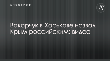 Вакарчук у Харкові назвав Крим російським: відео