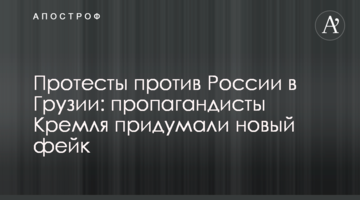 Протести проти Росії в Грузії: пропагандисти Кремля придумали новий фейк