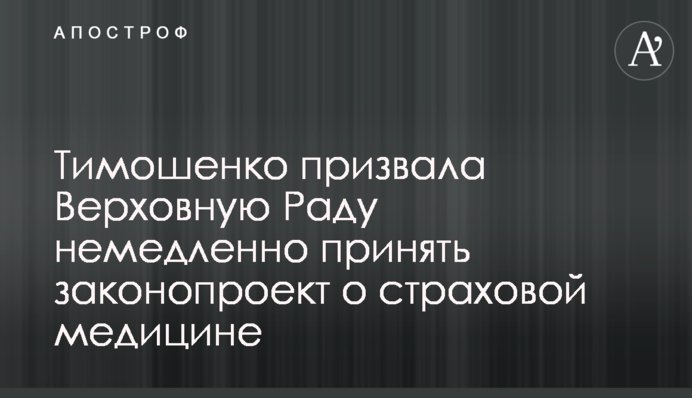 Тимошенко призвала Верховную Раду немедленно принять законопроект о страховой медицине
