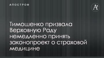 Тимошенко закликала Верховну Раду негайно ухвалити законопроєкт про страхову медицину