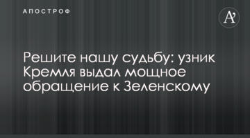 Вирішіть нашу долю: бранець Кремля видав потужне звернення до Зеленського