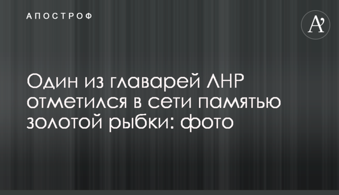 Один з ватажків ЛНР відзначився в мережі пам'яттю золотої рибки: фото