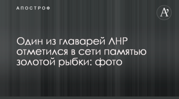 Один з ватажків ЛНР відзначився в мережі пам'яттю золотої рибки: фото