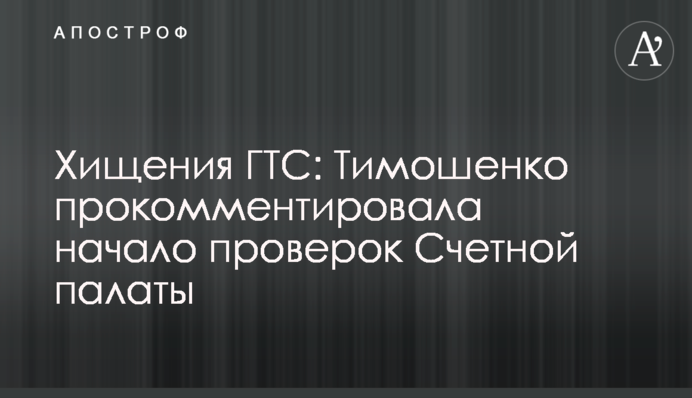 Розкрадання ГТС: Тимошенко прокоментувала початок перевірок Рахункової палати