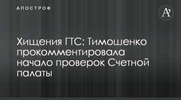Розкрадання ГТС: Тимошенко прокоментувала початок перевірок Рахункової палати