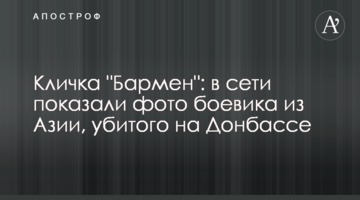 Кличка "Бармен": в мережі показали фото бойовика з Азії, вбитого на Донбасі