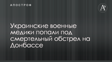 ​Українські військові медики потрапили під смертельний обстріл на Донбасі