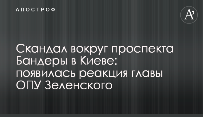 Скандал навколо проспекту Бандери в Києві: з'явилася реакція глави ОПУ Зеленського