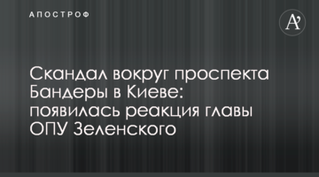 Скандал навколо проспекту Бандери в Києві: з'явилася реакція глави ОПУ Зеленського