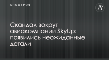 ​Скандал навколо авіакомпанії SkyUp: з'явилися несподівані деталі