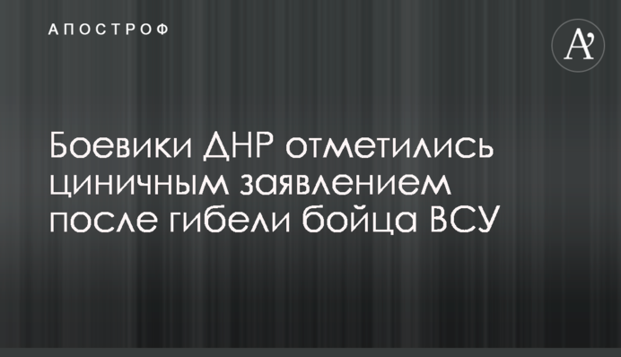 ​Боевики ДНР отметились циничным заявлением после гибели бойца ВСУ
