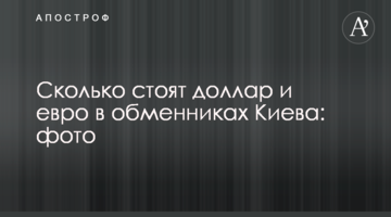 ​Скільки коштують долар і євро в обмінниках Києва: фото