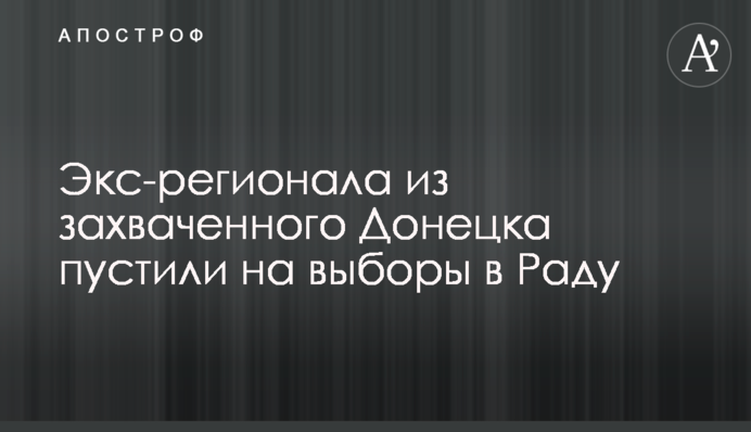 Екс-регіонала із захопленого Донецька пустили на вибори в Раду