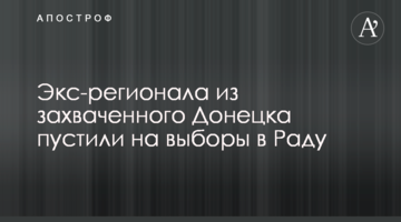 Екс-регіонала із захопленого Донецька пустили на вибори в Раду