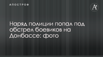Наряд поліції потрапив під обстріл бойовиків на Донбасі: фото