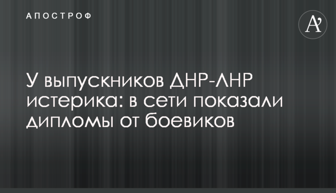У выпускников ДНР-ЛНР истерика: в сети показали дипломы от боевиков