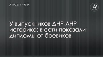 У випускників ДНР-ЛНР істерика: в мережі показали дипломи від бойовиків