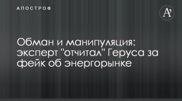 Обман и манипуляция: эксперт "отчитал" Геруса за фейк об энергорынке