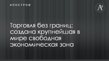 ​Торгівля без кордонів: створена найбільша в світі вільна економічна зона