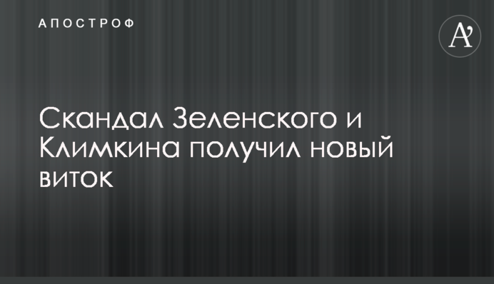Скандал Зеленського і Клімкіна отримав новий виток
