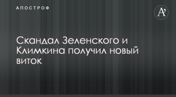 Скандал Зеленського і Клімкіна отримав новий виток